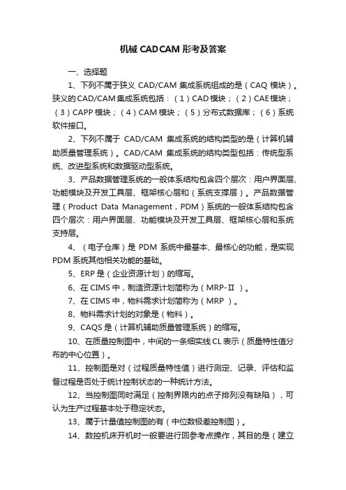 机械CADCAM形考及答案