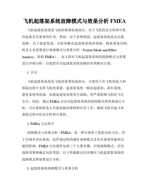 飞机起落架系统故障模式与效果分析FMEA