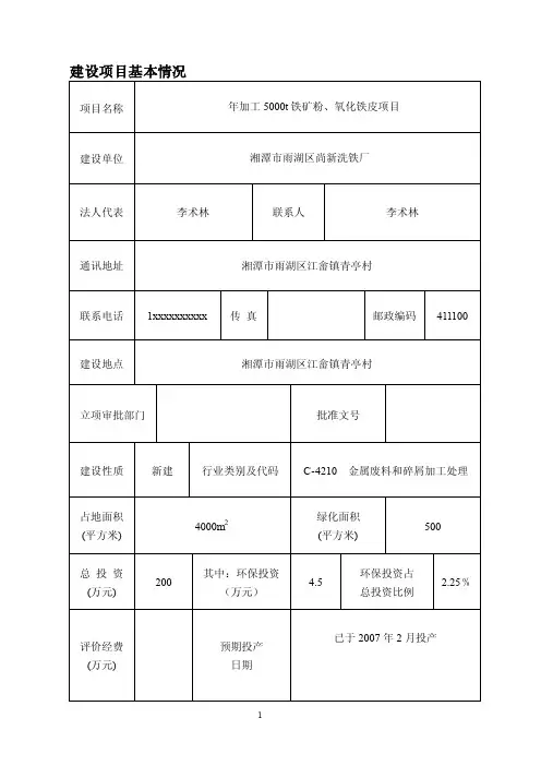 年加工5000t铁矿粉、氧化铁皮项目环评报告公示