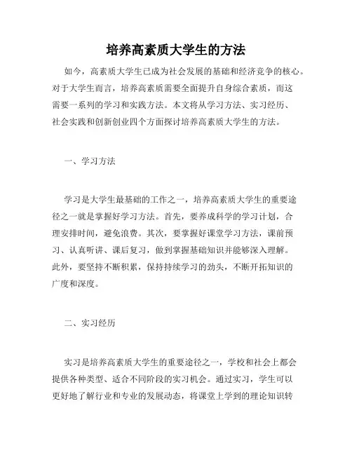 培养高素质大学生的方法