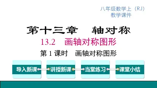 人教版八年级上册数学精品教学课件 第13章 轴对称 第1课时 画轴对称图形