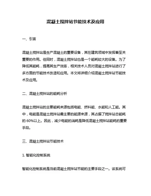 混凝土搅拌站节能技术及应用