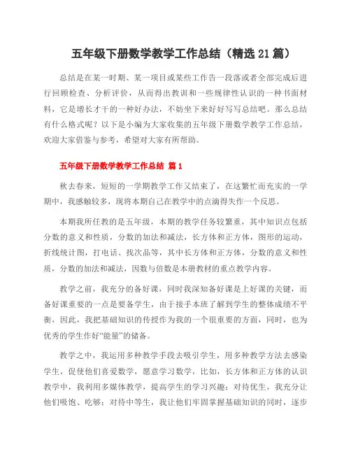 五年级下册数学教学工作总结(精选21篇)