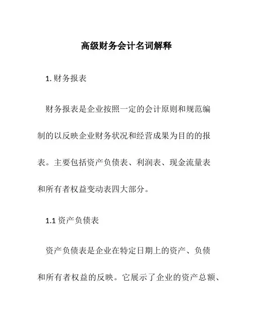 高级财务会计名词解释