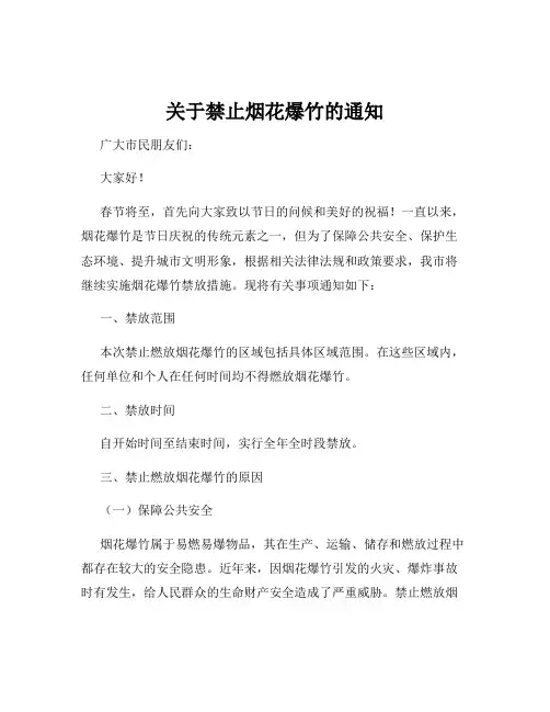 关于禁止烟花爆竹的通知