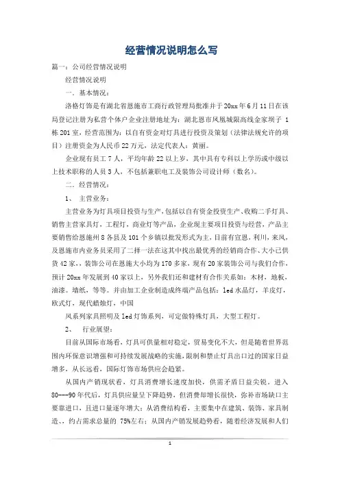 经营情况说明怎么写