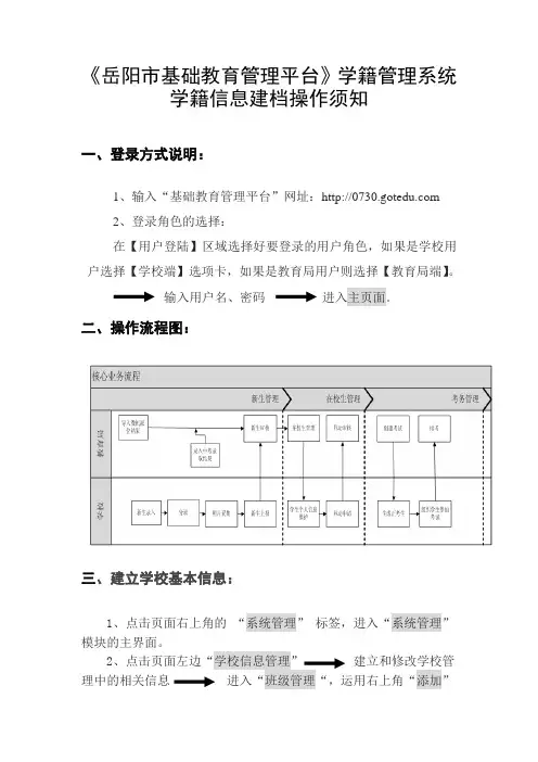 《岳阳市基础教育管理平台》学籍管理系统学籍信息建档操作须知