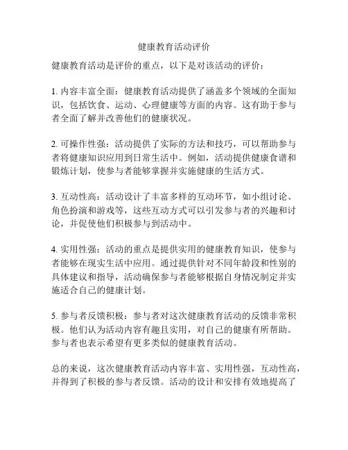 健康教育活动评价