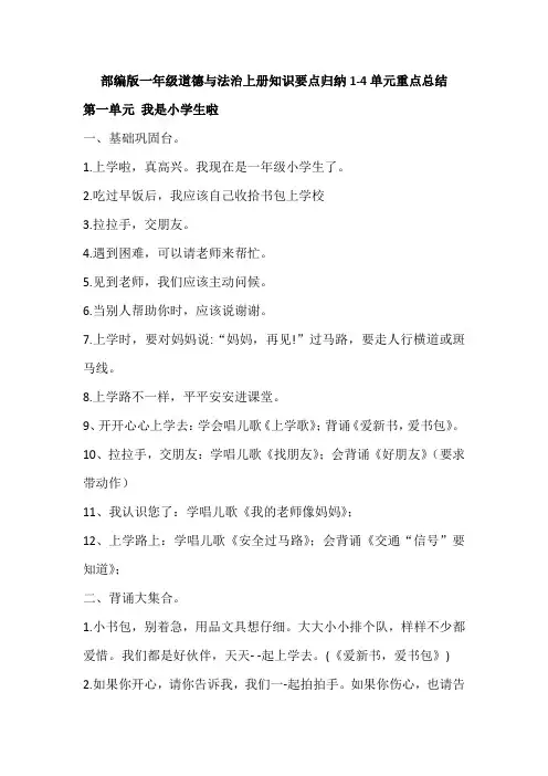 部编版一年级道德与法治上册知识要点归纳1-4单元重点总结
