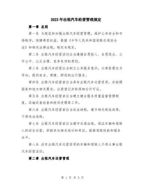 2023年出租汽车经营管理规定