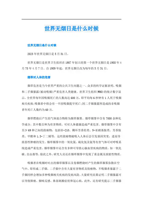 世界无烟日是什么时候
