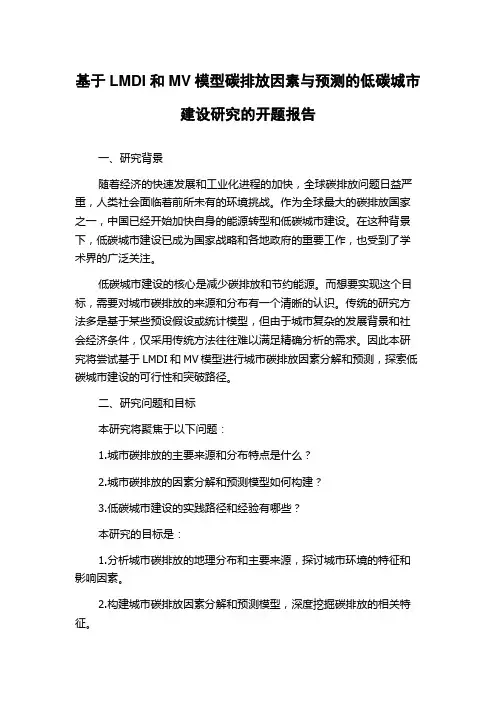 基于LMDI和MV模型碳排放因素与预测的低碳城市建设研究的开题报告