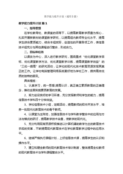 教学能力提升计划（通用3篇）