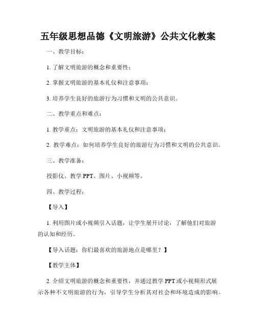 五年级思想品德《文明旅游》公共文化教案
