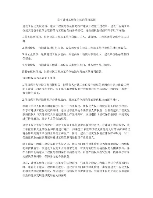 享有建设工程优先权的债权范围