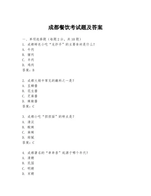 成都餐饮考试题及答案