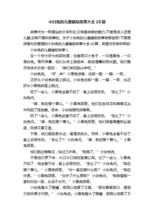 小白兔的儿童睡前故事大全10篇