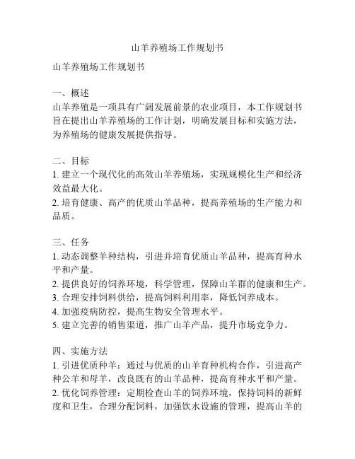 山羊养殖场工作规划书
