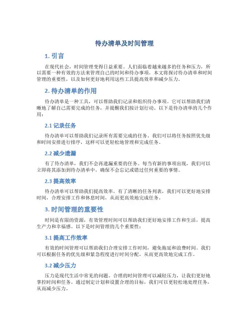 待办清单及时间管理