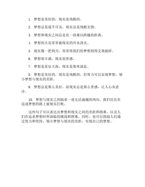 梦想和现实的差距的句子