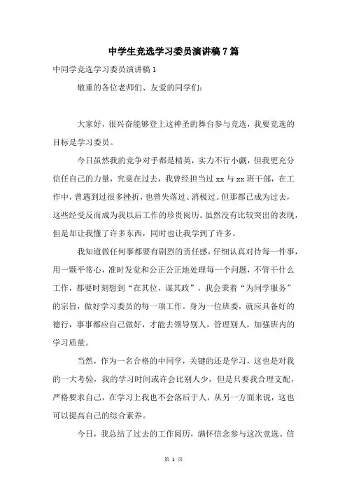 中学生竞选学习委员演讲稿7篇