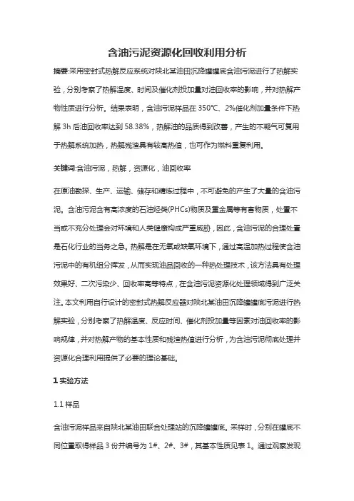 含油污泥资源化回收利用分析