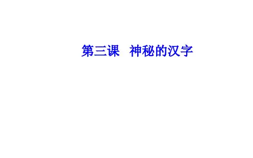 第3课第4节咬文嚼字—消灭错别字PPT课件人教版