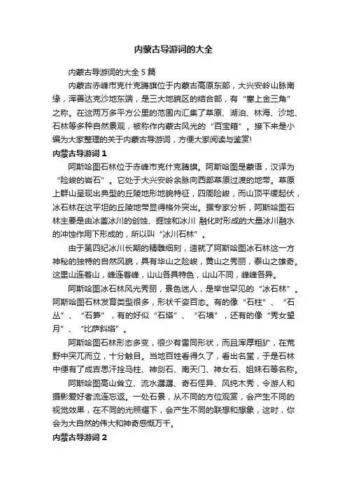 内蒙古导游词的大全5篇