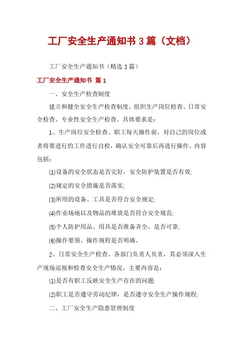 工厂安全生产通知书3篇