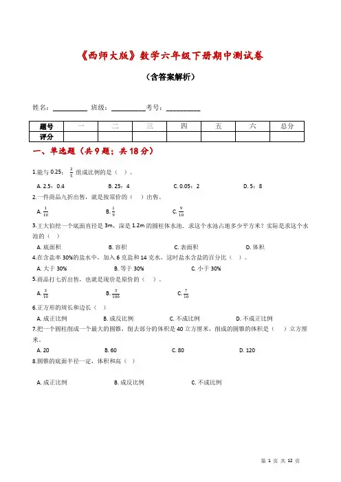 《西师大版》数学六年级下册期中测试卷(含答案解析)