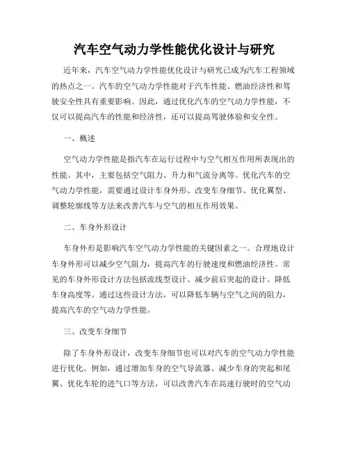 汽车空气动力学性能优化设计与研究
