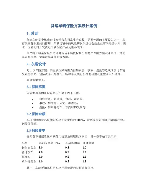 货运车辆保险方案设计案例