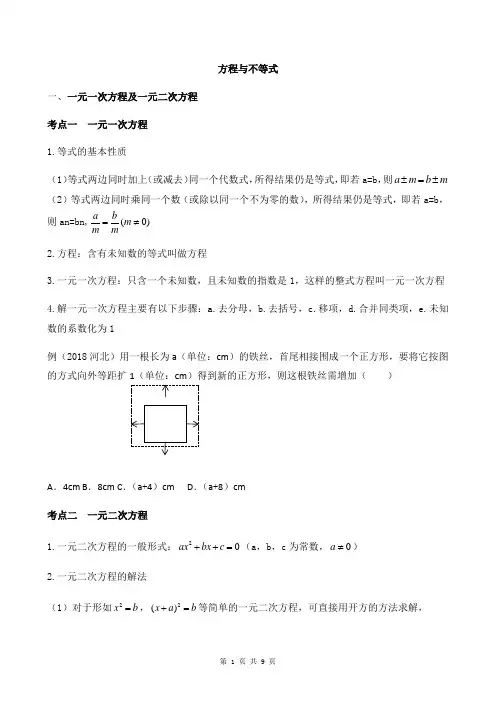 中考一轮复习--方程与不等式导学案