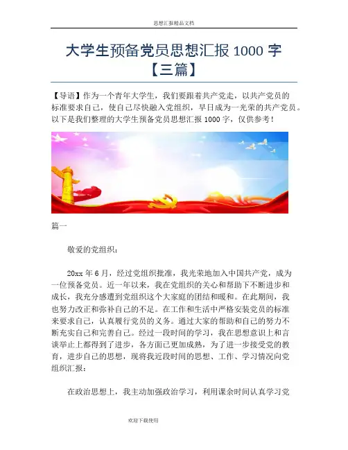 大学生预备党员思想汇报1000字【三篇】