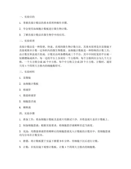 直接计数实验报告
