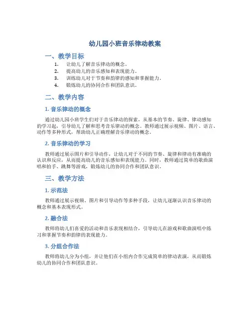 幼儿园小班音乐律动教案