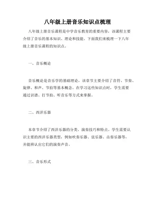 八年级上册音乐知识点梳理