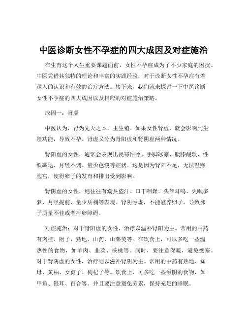 中医诊断女性不孕症的四大成因及对症施治