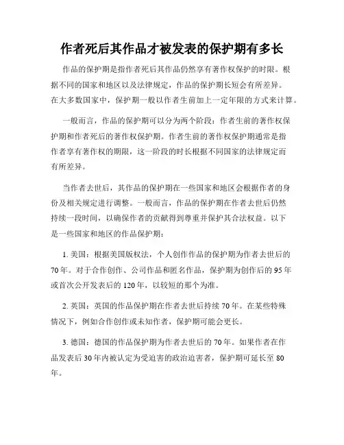 作者死后其作品才被发表的保护期有多长