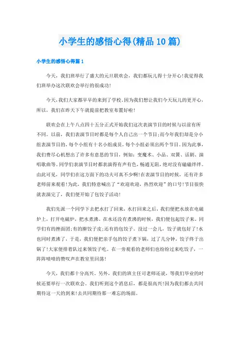 小学生的感悟心得(精品10篇)