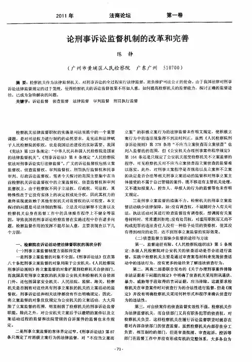 论刑事诉讼监督机制的改革和完善