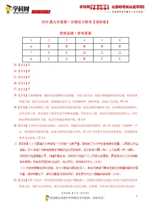 3月2018届九年级第一次模拟大联考(湖南卷)思想品德卷(参考答案)