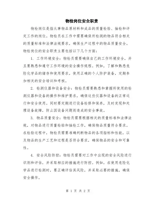 物检岗位安全职责