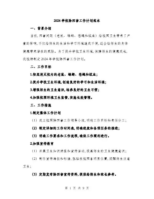 2024学校除四害工作计划范本(三篇)