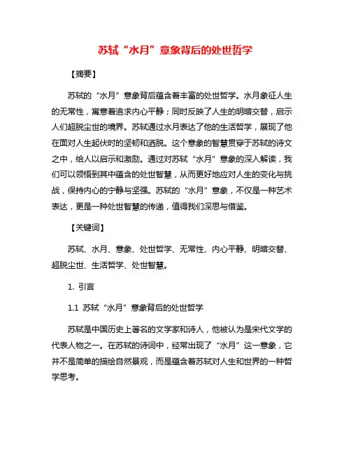 苏轼“水月”意象背后的处世哲学