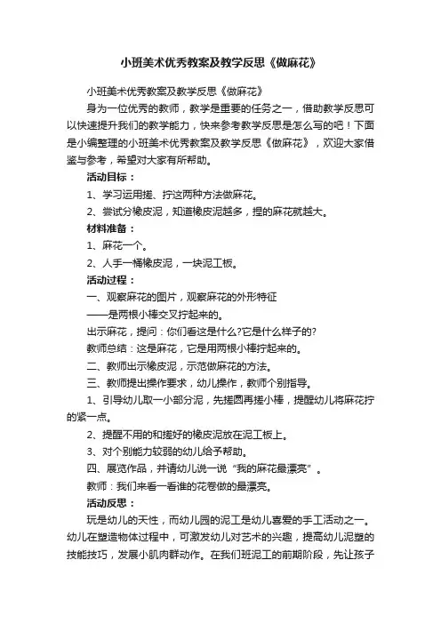 小班美术优秀教案及教学反思《做麻花》