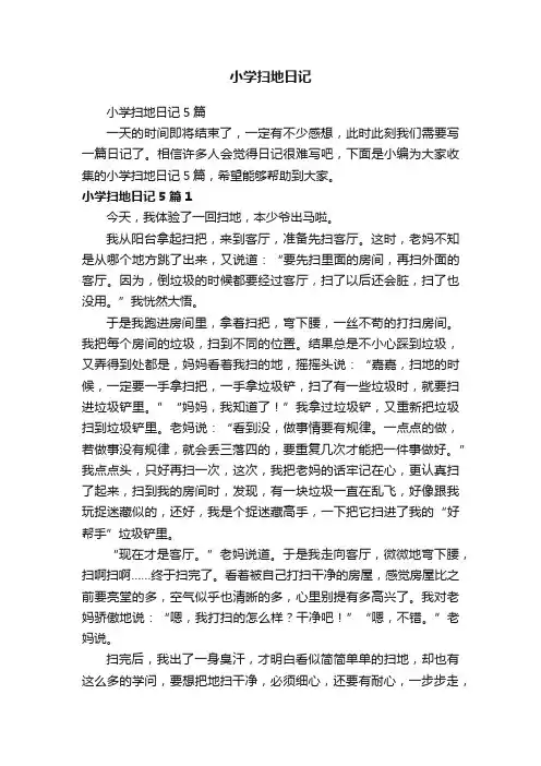 小学扫地日记5篇