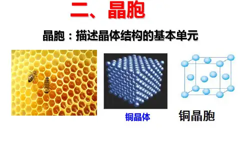 第三章 第一节 晶胞PPT课件
