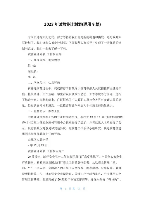 2023年试营业计划表(通用9篇)