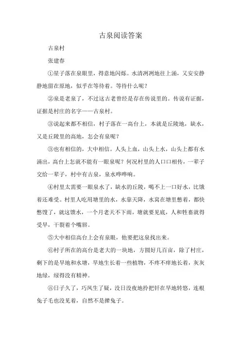 古泉阅读答案
